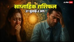 Weekly Rashifal: 27 जुलाई से 2 अगस्त 2025 का साप्ताहिक राशिफल, किसे मिलेगी सफलता और किसे सताएंगे ग्रह?