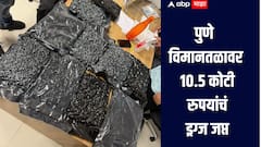पुणे विमानतळावर 10.5 कोटी रुपयांचं ड्रग्ज जप्त, एअर कस्टम्स अधिकाऱ्यांनी मोठी, आरोपीला अटक  