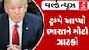 Donald Trump: ‘ભારતીયોને ટેક કંપનીમાં નોકરી ન આપશો..’ ટ્રમ્પે ભારતને આપ્યો ઝાટકો