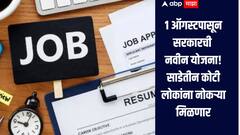 1 ऑगस्टपासून 1 लाख कोटी रुपयांची योजना सुरु होणार, साडेतीन कोटी लोकांना नोकऱ्या मिळणार, नेमकी काय आहे योजना?