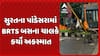 Surat BRTS Accident News : પાંડેસરામાં BRTS બસના ચાલકે કર્યો અકસ્માત, સદનસીબે કોઈ જાનહાનિ નહીં