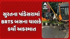 Surat BRTS Accident News : પાંડેસરામાં BRTS બસના ચાલકે કર્યો અકસ્માત, સદનસીબે કોઈ જાનહાનિ નહીં