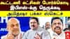 ADMK BJP Alliance | கூட்டணி கட்சிகள் போர்க்கொடி.. இபிஎஸ்-க்கு நெருக்கடி! அமித்ஷா பக்கா ஸ்கெட்ச்