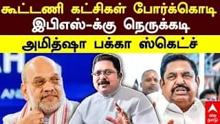 ADMK BJP Alliance | கூட்டணி கட்சிகள் போர்க்கொடி.. இபிஎஸ்-க்கு நெருக்கடி! அமித்ஷா பக்கா ஸ்கெட்ச்