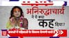Aniruddhacharya Controversy: बाबा का ऐसा ज्ञान...इससे तो बेहतर अज्ञान!