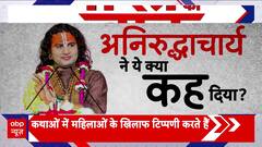 Aniruddhacharya Controversy: बाबा का ऐसा ज्ञान...इससे तो बेहतर अज्ञान!