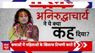 Aniruddhacharya Controversy: बाबा का ऐसा ज्ञान...इससे तो बेहतर अज्ञान!