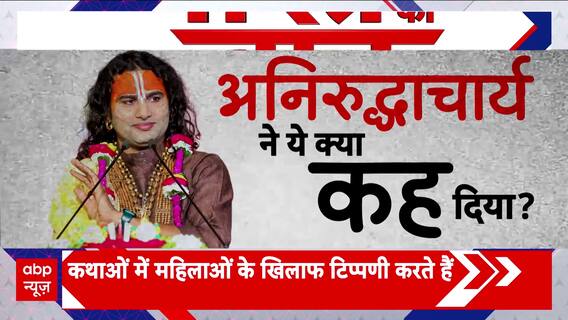 Aniruddhacharya Controversy: बाबा का ऐसा ज्ञान...इससे तो बेहतर अज्ञान!