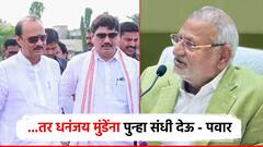 Video: ... तर धनंजय मुंडेंना पुन्हा संधी देऊ; कृषिमंत्र्यांच्या राजीनामा अन् मुंडेंच्या वापसीवर स्पष्टच बोलले 'दादा'
