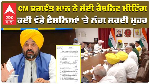 Cabinet Meeting| CM ਭਗਵੰਤ ਮਾਨ ਨੇ ਸੱਦੀ ਕੈਬਨਿਟ ਮੀਟਿੰਗ, ਕਈ ਵੱਡੇ ਫੈਸਲਿਆਂ 'ਤੇ ਲੱਗ ਸਕਦੀ ਮੁਹਰ|abp sanjha
