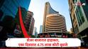 Share Market Crash : शेअर बाजारात भूकंप, सेन्सेक्स 721 अंकांनी कोसळला, निफ्टीमध्येही घसरण, गुंतवणूकदारांचे 4.75 लाख कोटी स्वाहा