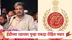 महाराष्ट्र राज्य सहकारी बँक प्रकरणात ईडीचं तिसरं पुरवणी आरोपपत्र, रोहित पवारांविरोधात पाऊल, एक्स पोस्टवरुन माहिती