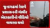 Negligence Video Viral in Junagadh: જૂનાગઢમાં રેલવે પ્રશાસનની ગંભીર બેદરકારીનો વીડિયો વાયરલ થયો