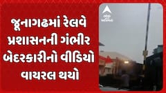 Negligence Video Viral in Junagadh: જૂનાગઢમાં રેલવે પ્રશાસનની ગંભીર બેદરકારીનો વીડિયો વાયરલ થયો