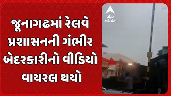 Negligence Video Viral in Junagadh: જૂનાગઢમાં રેલવે પ્રશાસનની ગંભીર બેદરકારીનો વીડિયો વાયરલ થયો