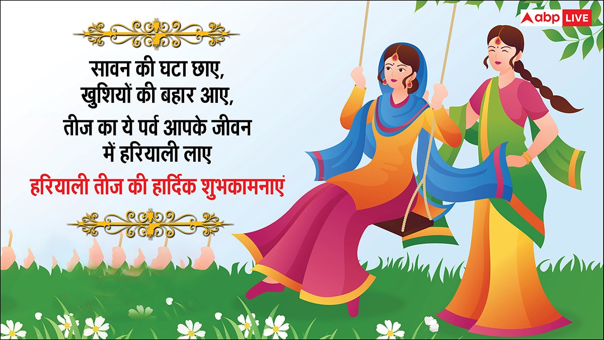Happy Hariyali teej 2025 Wishes: हरी-हरी चूड़ियां खनके, हरियाली तीज पर सहेलियों को भेजें ये शुभकामनाएं