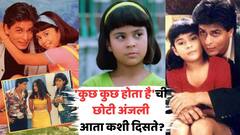 'कुछ कुछ होता है'ची छोटी अंजली झालीय 36 वर्षांची;  यंग ब्युटीफुल लेडीचे फोटो पाहिलेत का?