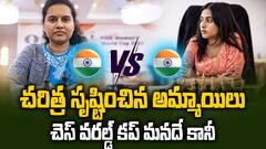 Women Chess World Cup Final | FIDE మహిళల ప్రపంచ కప్ భారత్‌దే