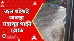 RainFall in Kolkata : রাতভর বৃষ্টিপাতের জেরে জলমগ্ন শহরাঞ্চল, জল থইথই অবস্থা মহাত্মা গান্ধী রোডে