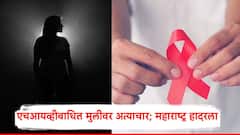 मोठी बातमी: HIV बाधित मुलीवर अत्याचार; गर्भपातामुळे खळबळजनक घटना उघड, महाराष्ट्र हादरला