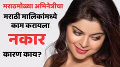 'टेलिव्हिजनवर काम करायला आवडेल, पण मराठीत नाही...'; मराठमोळ्या अभिनेत्रीचा मराठी इंडस्ट्रीतच काम करायला नकार