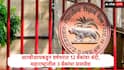 RBI : रिझर्व्ह बँक ऑफ इंडियाकडून एका वर्षात 12बँकांचा परवाना रद्द, महाराष्ट्रातील 3 बँकांचा समावेश, यादी समोर