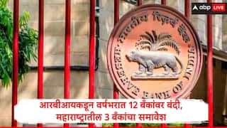RBI : रिझर्व्ह बँक ऑफ इंडियाकडून एका वर्षात 12बँकांचा परवाना रद्द, महाराष्ट्रातील 3 बँकांचा समावेश, यादी समोर