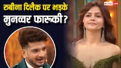 Pati Patni Aur Panga: रुबीना दिलैक पर भड़के मुनव्वर फारूकी? मॉडर्न भौजी का बन गया मुंह!