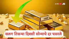 सलग तिसऱ्या दिवशी सोन्याचे दर घसरले, सोनं पुन्हा एक लाखांच्या खाली, जाणून घ्या नवे दर
