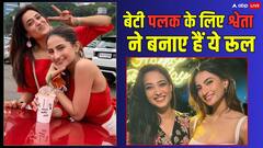 बेटी पलक की परवरिश कैसे कर रही हैं श्वेता तिवारी? घर में बनाए हैं ये सख्त नियम