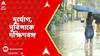 Weather Update:আরও বাড়বে বৃষ্টি। দুর্যোগ, দুর্বিপাকে দক্ষিণবঙ্গ | Kolkata Weather | ABP Ananda LIVE