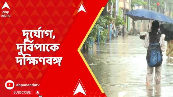 আরও বাড়বে বৃষ্টি। দুর্যোগ, দুর্বিপাকে দক্ষিণবঙ্গ | Kolkata Weather | ABP Ananda LIVE