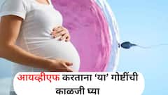 Health Tips : आयव्हीएफ करताय का? मग महत्त्वाच्या टिप्स नक्की फॉलो करा