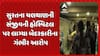 Surat news: સુરતમાં સંજીવની હોસ્પિ.ના તબીબના બેદરકારીથી સગર્ભાનું મોત થયાનો આરોપ