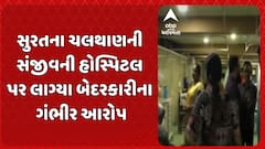 Surat news: સુરતમાં સંજીવની હોસ્પિ.ના તબીબના બેદરકારીથી સગર્ભાનું મોત થયાનો આરોપ
