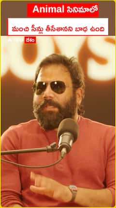 యానిమల్ సినిమాలో మంచి సీన్లు తీసేశానని బాధ ఉంది