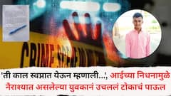 'ती काल स्वप्नात येऊन म्हणाली...', आईच्या निधनामुळे नैराश्यात असलेल्या युवकानं उचललं टोकाचं पाऊल, मामाच्या घरी लावली गळ्याला दोर, सोलापुरातील घटना