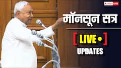 Bihar Vidhan Sabha Monsoon Session Live: मॉनसून सत्र का आज आखिरी दिन, फायर हुए नीतीश कुमार... 2 बजे तक के लिए सदन स्थगित