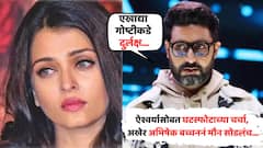 ऐश्वर्यासोबत घटस्फोटाच्या चर्चा, अखेर अभिषेक बच्चननं मौन सोडलंच...; एका शब्दातच सांगितलं नात्यातलं सत्य