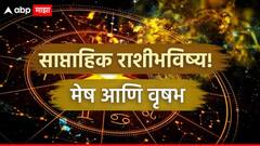 मेष, वृषभ राशींसाठी जुलैचा शेवटचा आठवडा मोठ्या जबाबदारीचा; मानसिक ताण येऊ शकतो, साप्ताहिक राशीभविष्य