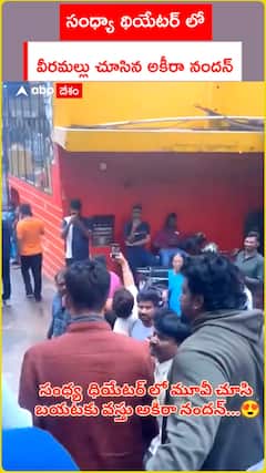 సంధ్యా థియేటర్ లో వీరమల్లు చూసిన అకీరా నందన్