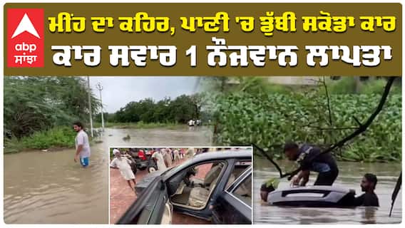 Punjab Heavy Rain | Flood| ਮੀਂਹ ਦਾ ਕਹਿਰ, ਪਾਣੀ 'ਚ ਡੁੱਬੀ ਸਕੋਡਾ ਕਾਰ,ਕਾਰ ਸਵਾਰ 1 ਨੌਜਵਾਨ ਲਾਪਤਾ| abp sanjha