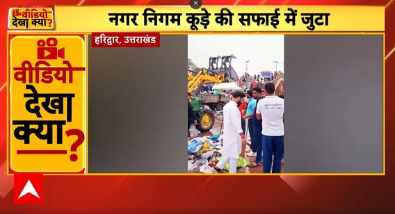 Breaking News: Kanwar Mela Ends, Garbage Mountains Remain in Haridwar | ABP NEWS