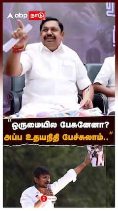 EPS On Udhayanidhi Stalin | ”ஒருமையில பேசுனேனா? அப்ப உதயநிதி பேச்சுலாம்..” ஈபிஎஸ் சம்பவம்!