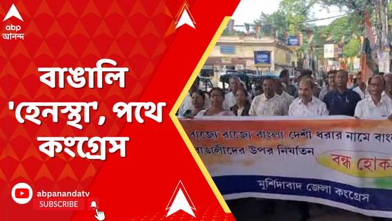 ভিনরাজ্যে বাংলাদেশি অভিযোগে বাঙালিদের ওপর অত্যাচারের অভিযোগ,