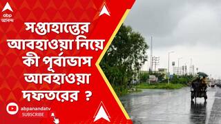 Rainfall Updates: রাতভর দফায় দফায় বৃষ্টি,সপ্তাহান্তের আবহাওয়া নিয়ে কী পূর্বাভাস দিচ্ছে আবহাওয়া দফতর?