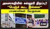 Mayiladuthurai Womens College | அவசரகதியில் கல்லூரி திறப்பு? ”பெஞ்ச் கூட இல்லை” மாணவிகள் வேதனை