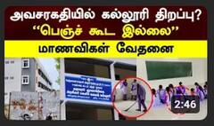 Mayiladuthurai Womens College | அவசரகதியில் கல்லூரி திறப்பு? ”பெஞ்ச் கூட இல்லை” மாணவிகள் வேதனை