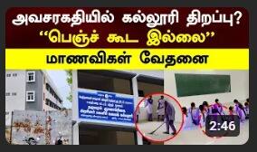 Mayiladuthurai Womens College | அவசரகதியில் கல்லூரி திறப்பு? ”பெஞ்ச் கூட இல்லை” மாணவிகள் வேதனை