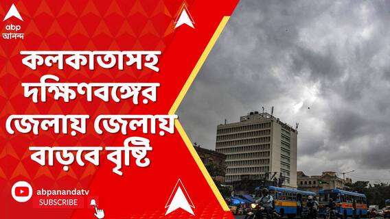 ফের নিম্নচাপ, কলকাতাসহ দক্ষিণবঙ্গের জেলায় জেলায় বাড়বে বৃষ্টি, চলবে সোমবার পর্যন্ত